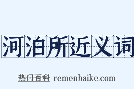 河泊所近义词是什么意思的图片